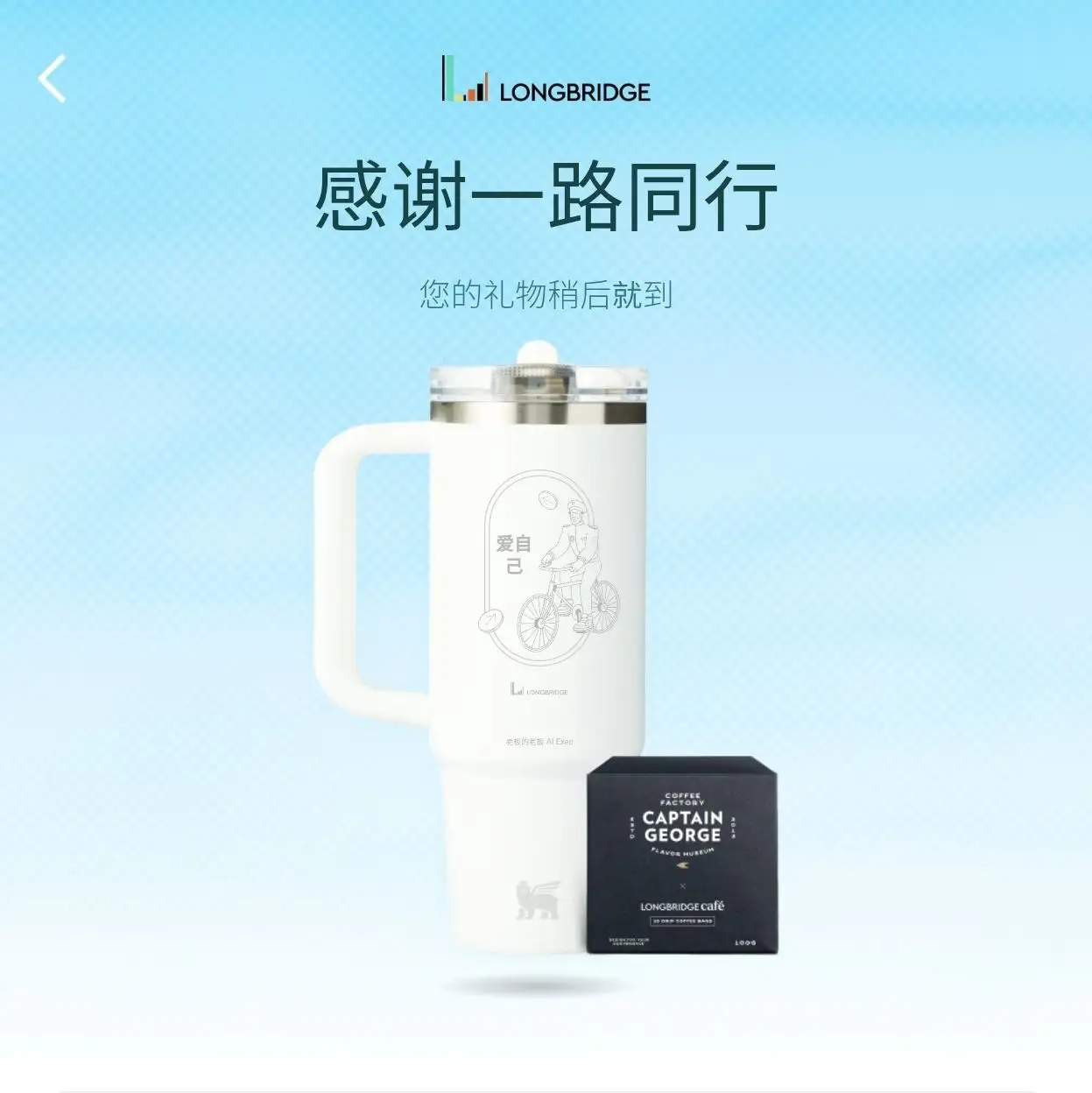 < LONGBRIDGE 感谢一路同行 您的礼物稍后就到 爱自 己 LalLONGBRIDGE 老板的老板AlExec COFF FACTO CAPTAIN G
