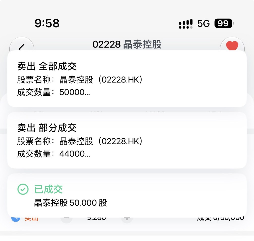 9：58 5G 99 02228晶泰控股 卖出全部成交 股票名称：晶泰控股 (02228.HK) 成交数量：500OO... 卖出部分成交 股票名称：晶泰控股 