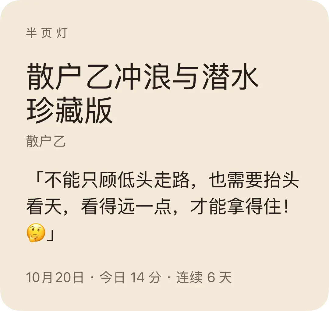 半页灯 散户 乙冲浪与潜水 珍藏版 散户乙 「不能只顾低头走路, 也需要抬头 看天, 看得远一点, 才能拿得住! J 10月20日 日· 今日 11 14分·连